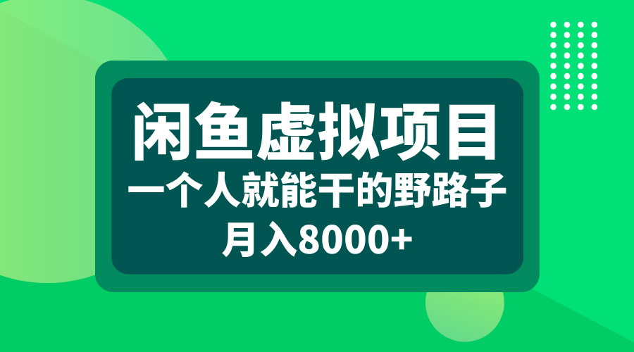 闲鱼虚拟项目，一个人就能干的野路子，月入8000+-宁率网络知识库