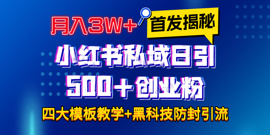 首发揭秘小红书私域日引500+创业粉四大模板，月入3W+全程干货！没有废话！保姆教程！-宁率网络知识库