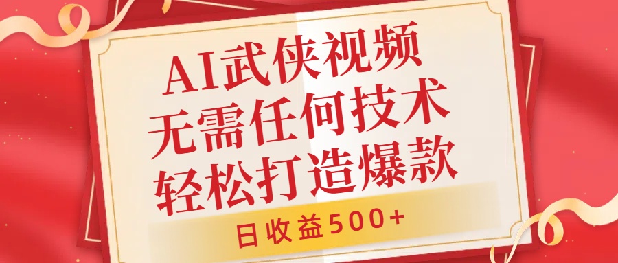 AI武侠视频，无脑打造爆款视频，小白无压力上手，日收益500+，无需任何技术-宁率网络知识库