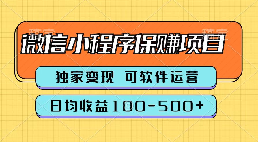腾讯官方微信小程序保赚项目，日均收益100-500+-宁率网络知识库