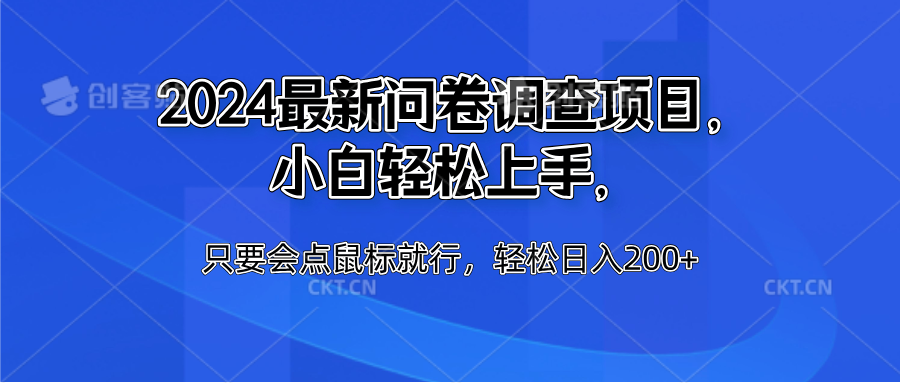 2024最新问卷调查项目，小白轻松上手，只要会点鼠标就行，轻松日入200+-宁率网络知识库