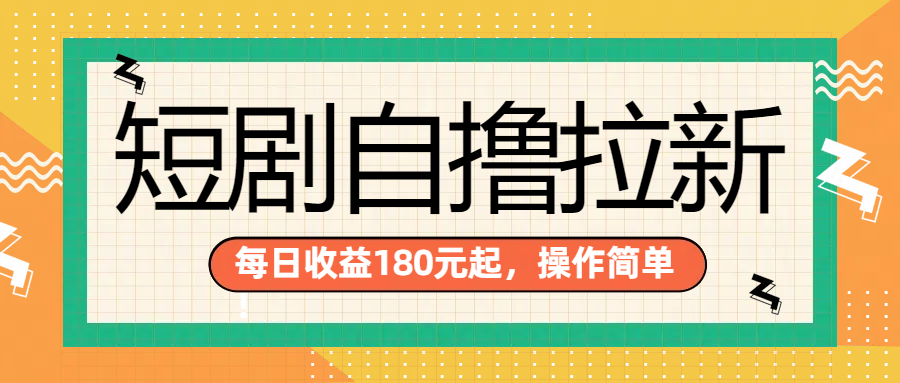 短剧自撸拉新项目，一部手机每天轻松180元，多手机多收益-宁率网络知识库