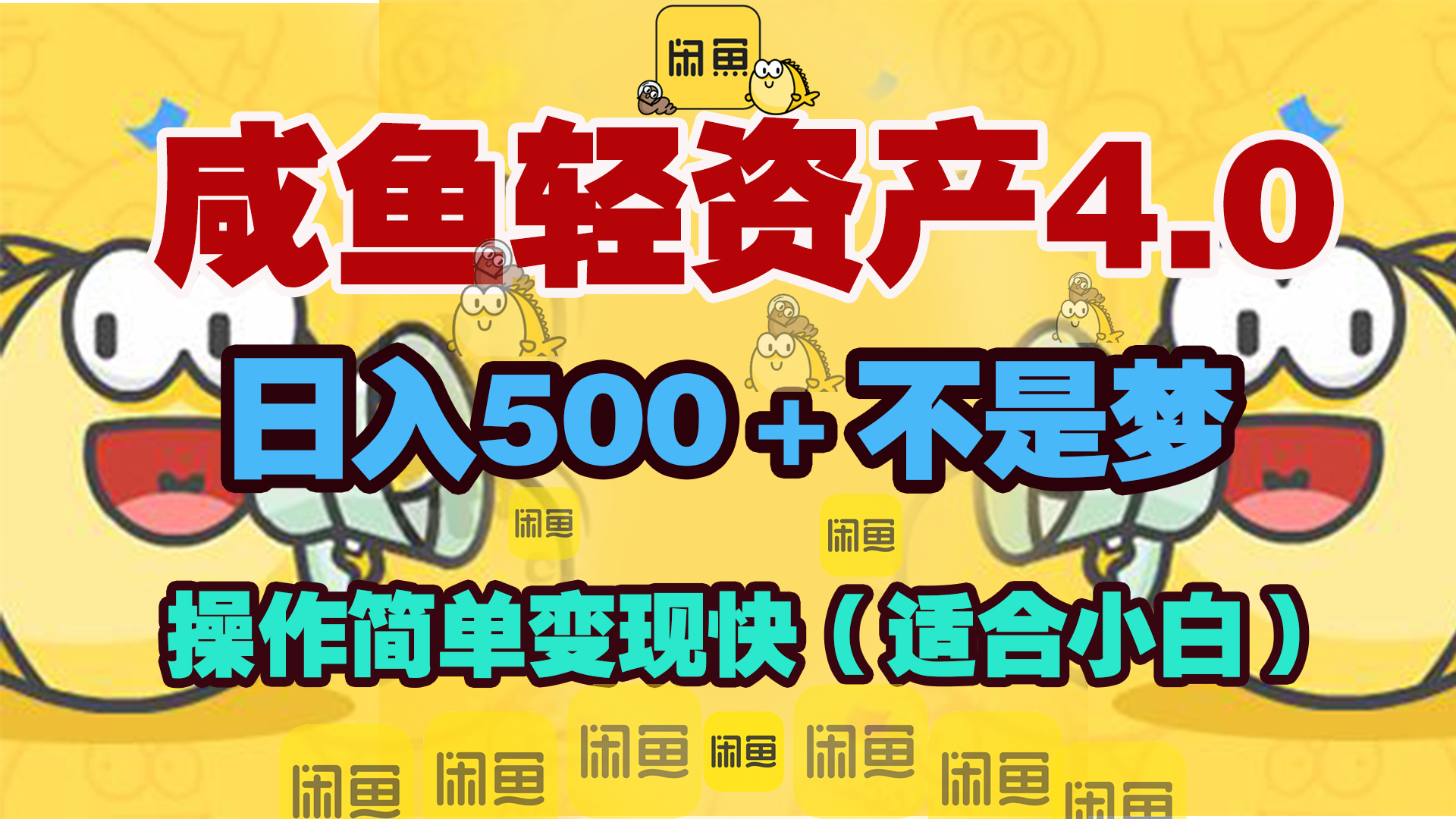 咸鱼轻资产玩法4.0，操作简单变现快，日入500＋不是梦-宁率网络知识库