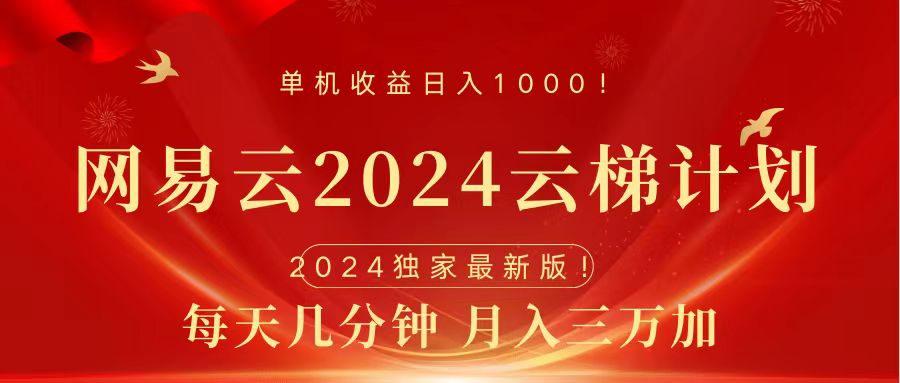 2024网易云云梯计划挂机版免费风口项目-宁率网络知识库