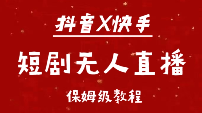 抖音快手短剧无人直播最新保姆级教程来了-宁率网络知识库