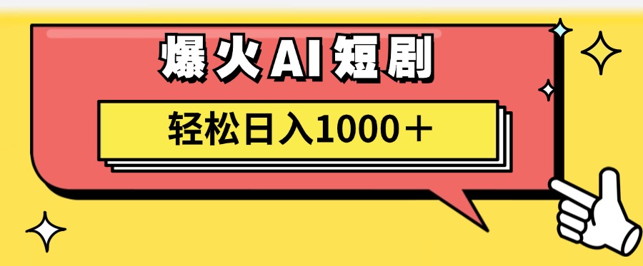 爆火AI短剧轻松日入1000+适合新手小白-宁率网络知识库