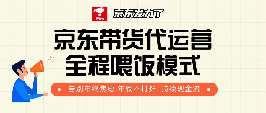 京东带货，代运营，利润55分-宁率网络知识库