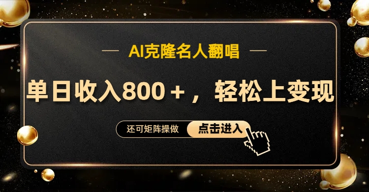 AI克隆名人翻唱，轻松上手变现，流量奇迹！-宁率网络知识库