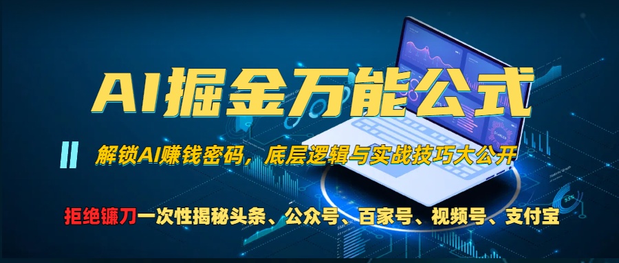 AI掘金万能公式！小白必看,解锁AI赚钱密码，底层逻辑与实战技巧大公开！-宁率网络知识库