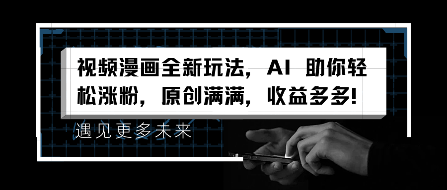 视频漫画全新玩法，AI 助你轻松涨粉，原创满满，收益多多！-宁率网络知识库