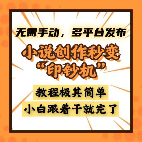 小说创作秒变“印钞机”，无需手动，多平台发布，课程极其简单，小白一学就会，单月轻松躺赚2w+-宁率网络知识库