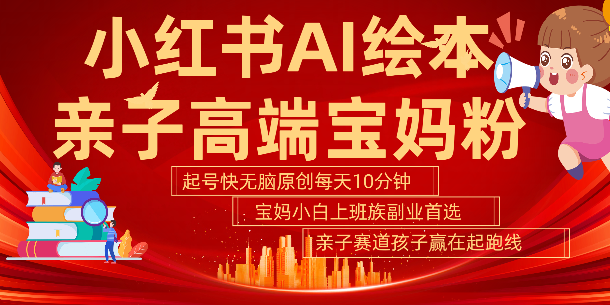 小红书AI绘本  亲子赛道  高端宝妈粉 起号快 五分钟无脑原创 小白 宝妈 上班族副业 无脑冲  轻松玩赚副业-宁率网络知识库