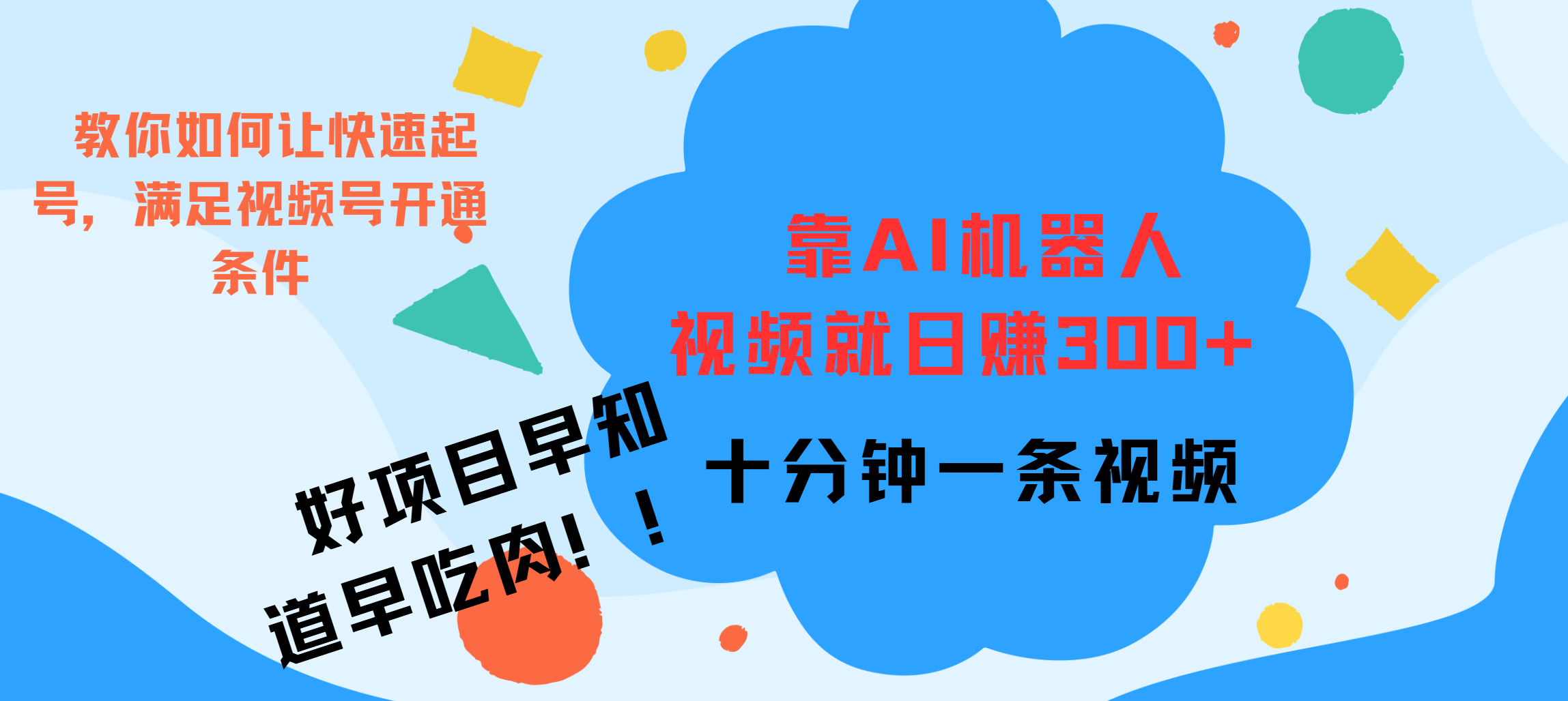 ai机器人爆火视频制作，靠视频日入300+，早学早吃肉-宁率网络知识库