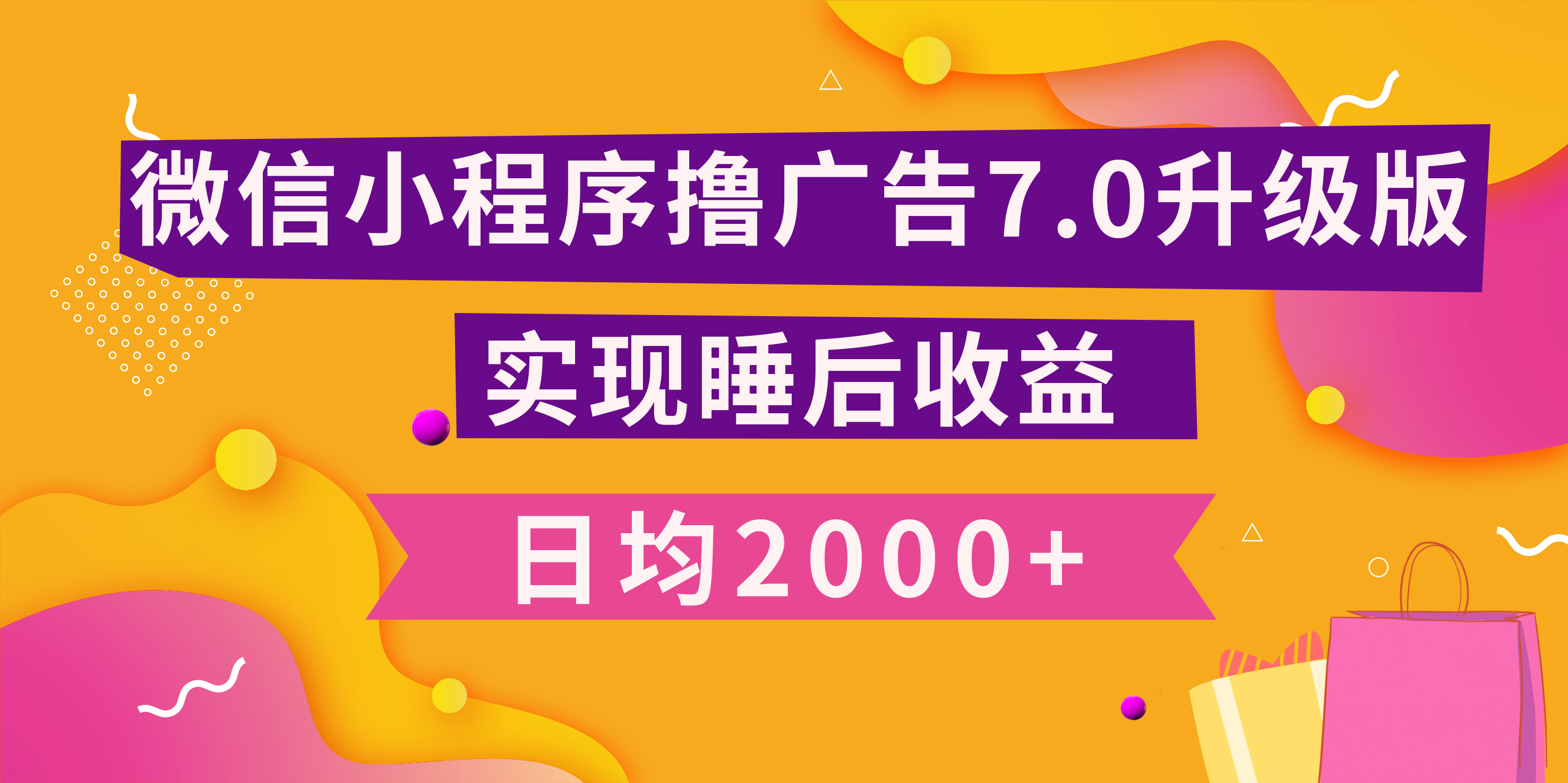 小程序撸广告最新7.0玩法，日均2000+ 全新升级玩法-小白可做-宁率网络知识库