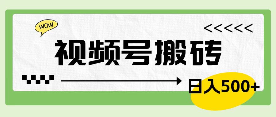视频号搬砖项目，简单轻松，卖车载U盘，0门槛日入500+-宁率网络知识库