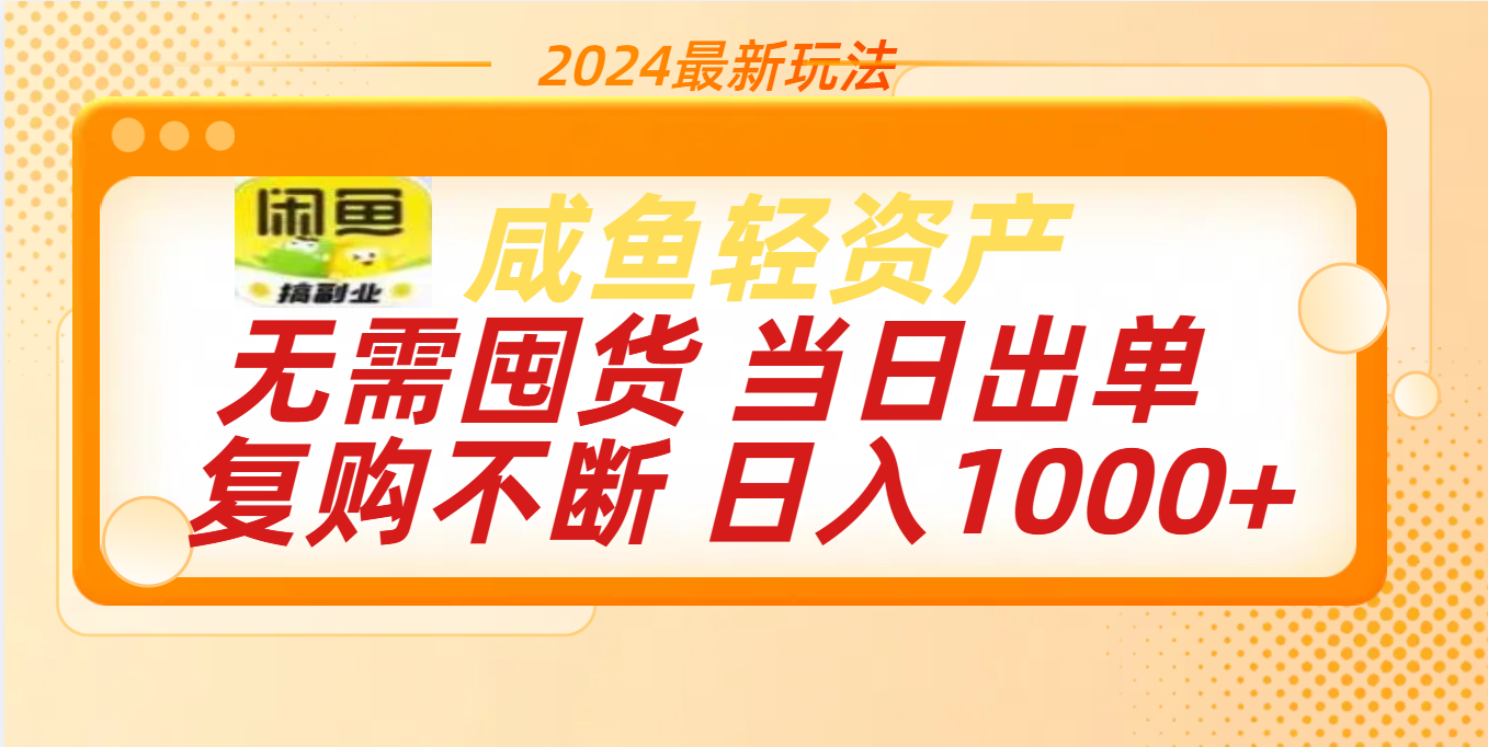 最新玩法轻资产咸鱼小白轻松上手日入1000+-宁率网络知识库