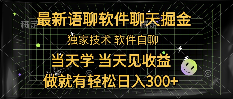 最新语聊软件自聊掘金，当天学，当天见收益，做就有轻松日入300+-宁率网络知识库