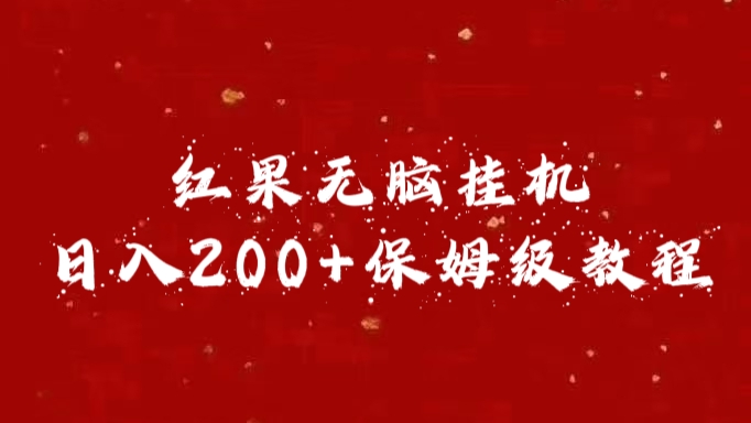 红果无脑挂机，日入200+保姆级教程-宁率网络知识库