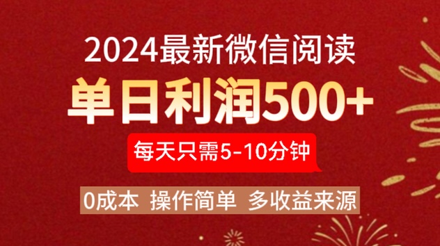 2024年最新微信阅读玩法 0成本 单日利润500+ 有手就行-宁率网络知识库