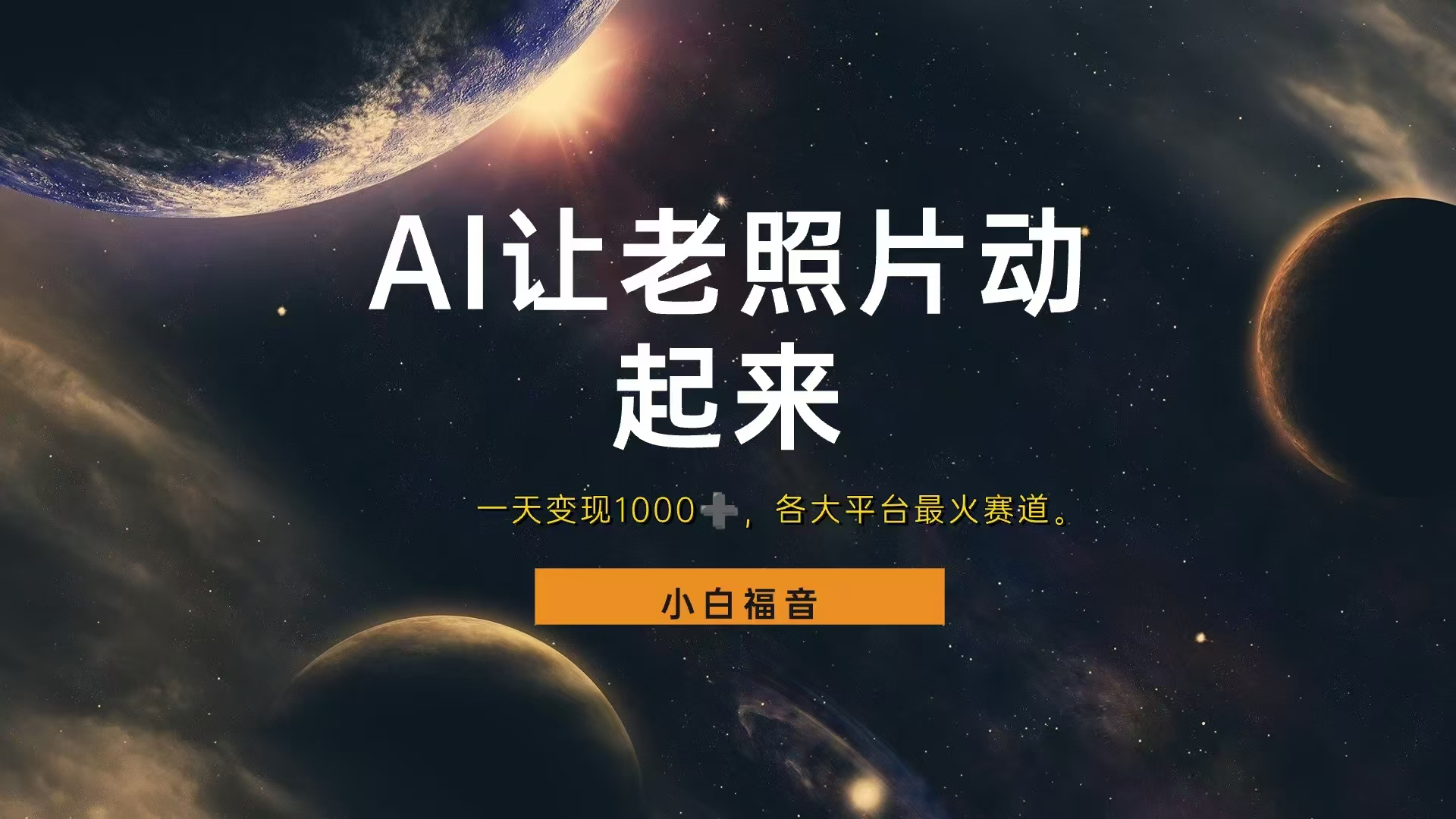 各平台最火赛道，让老照片动起来，一天变现1000+，看完就会-宁率网络知识库