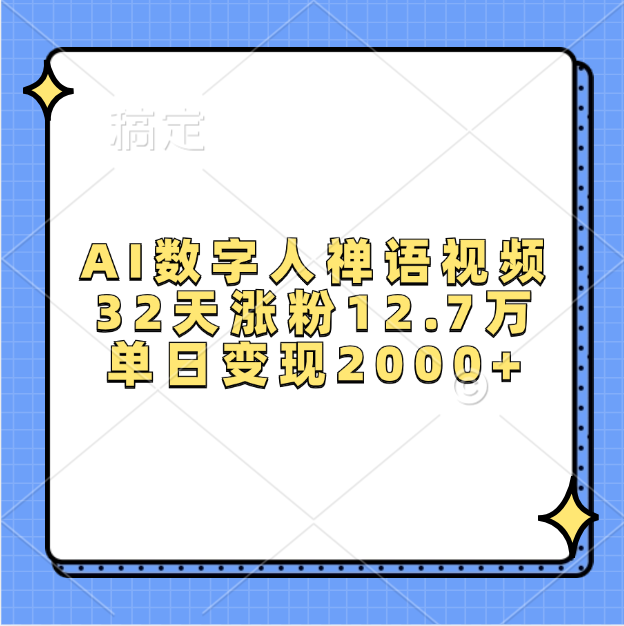 AI数字人，禅语视频，32天涨粉12.7万，单日变现2000+-宁率网络知识库