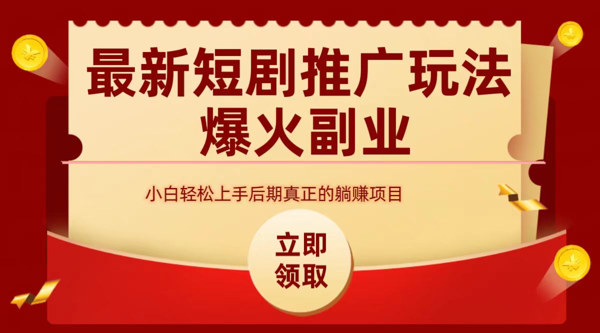 最火短剧赛道-从0-1-宁率网络知识库