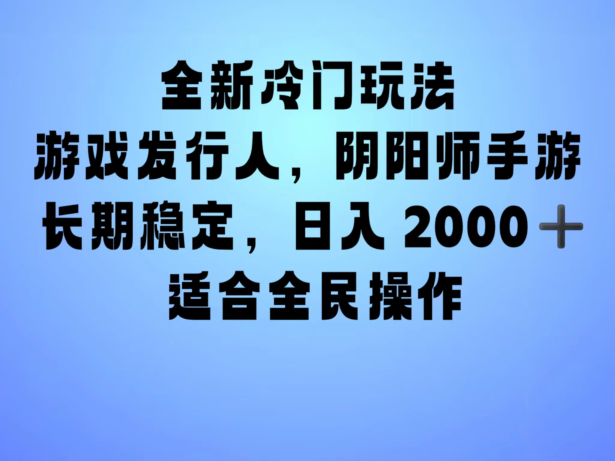 全新冷门玩法，日入2000+，靠”阴阳师“抖音手游，一单收益30，冷门大佬玩法，一部手机就能操作，小白也能轻松上手，稳定变现！-宁率网络知识库