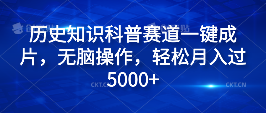 历史知识科普赛道一键成片，无脑操作，轻松月入过5000+-宁率网络知识库