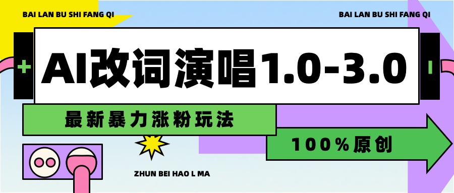 用AI改歌词演唱1.0-3.0合集，暴力涨粉玩法，轻松过原创-宁率网络知识库