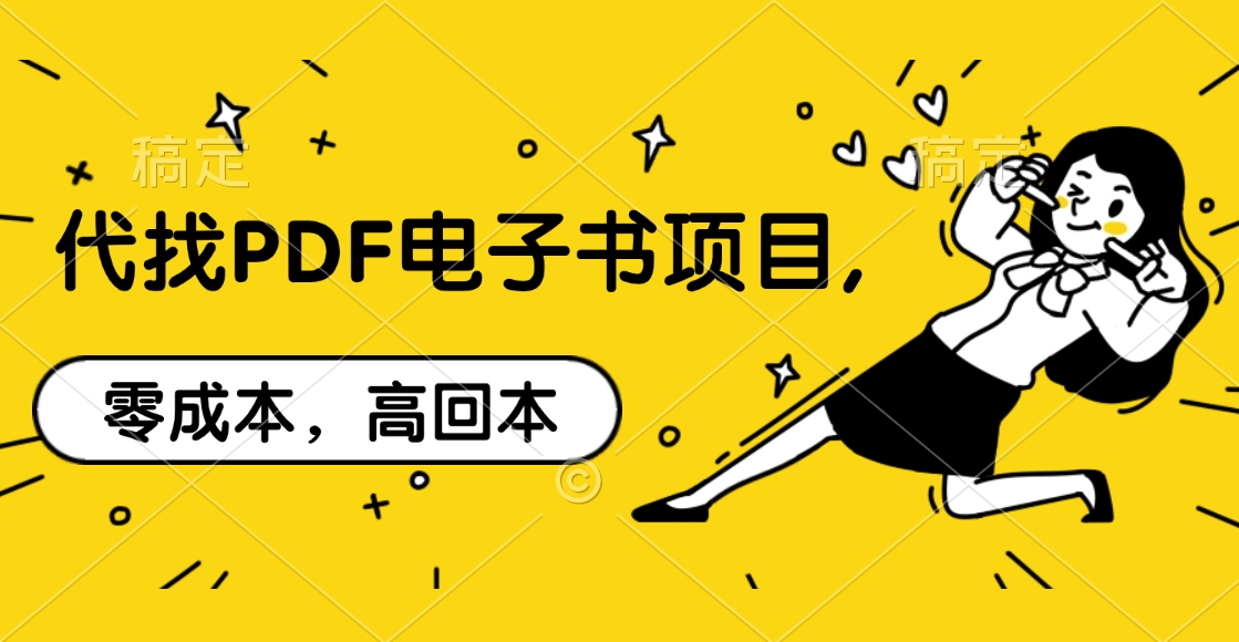 代找PDF电子书项目,零成本，高回本-宁率网络知识库