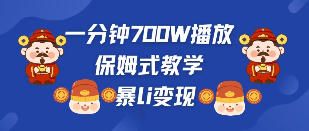 最新短视频爆流教学，单条视频百万播放，爆L变现，小白当天上手变现-宁率网络知识库