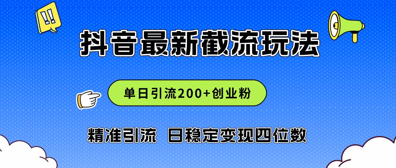 2024年抖音评论区最新截流玩法，日引200+创业粉，日稳定变现四位数实操…-宁率网络知识库