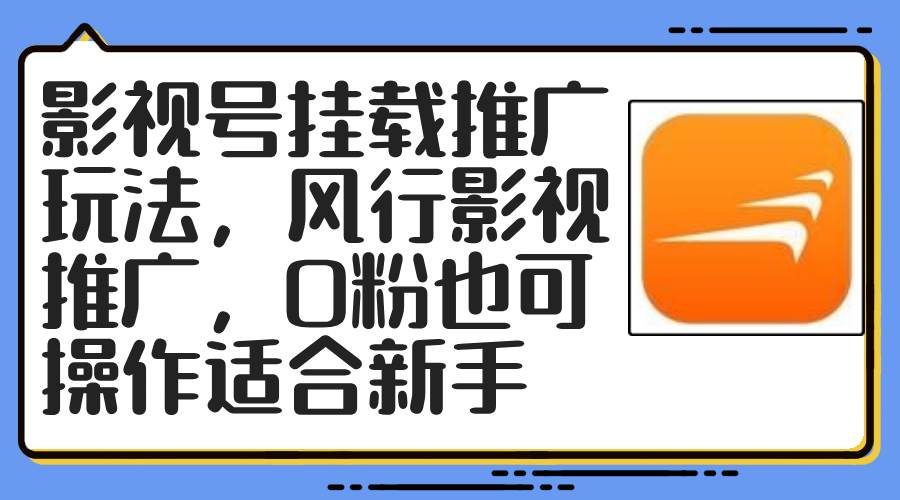 影视号挂载推广玩法，风行影视推广，0粉也可操作适合新手-宁率网络知识库