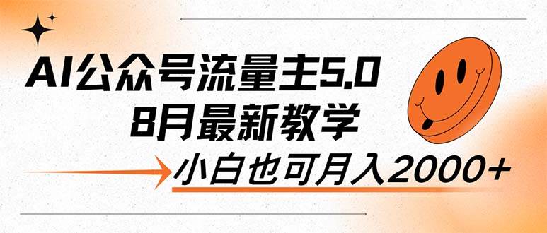 AI公众号流量主5.0，最新教学，小白也可日入2000+-宁率网络知识库