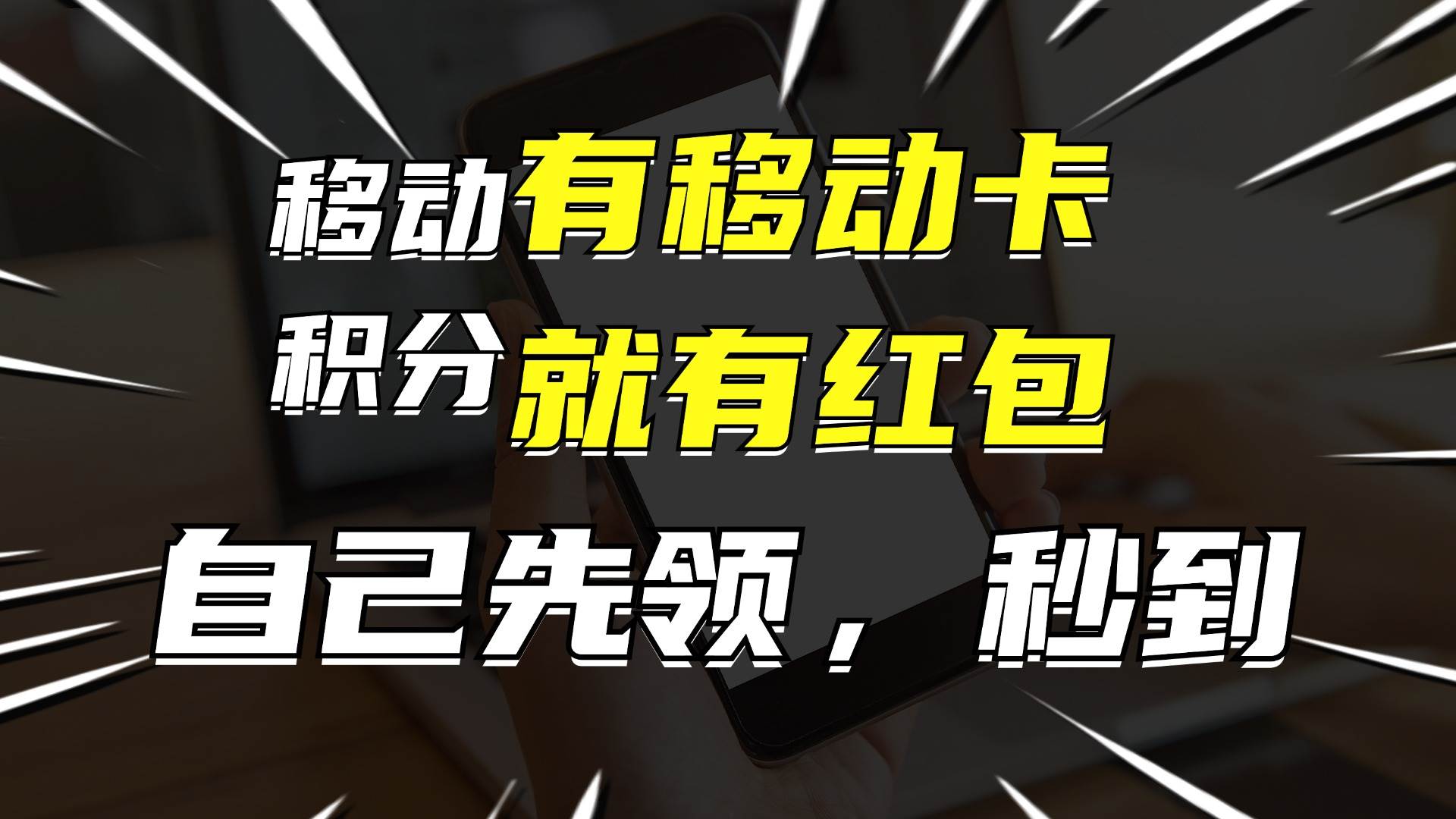 有移动卡，就有红包，自己先领红包，再分享出去拿佣金，月入10000+-宁率网络知识库