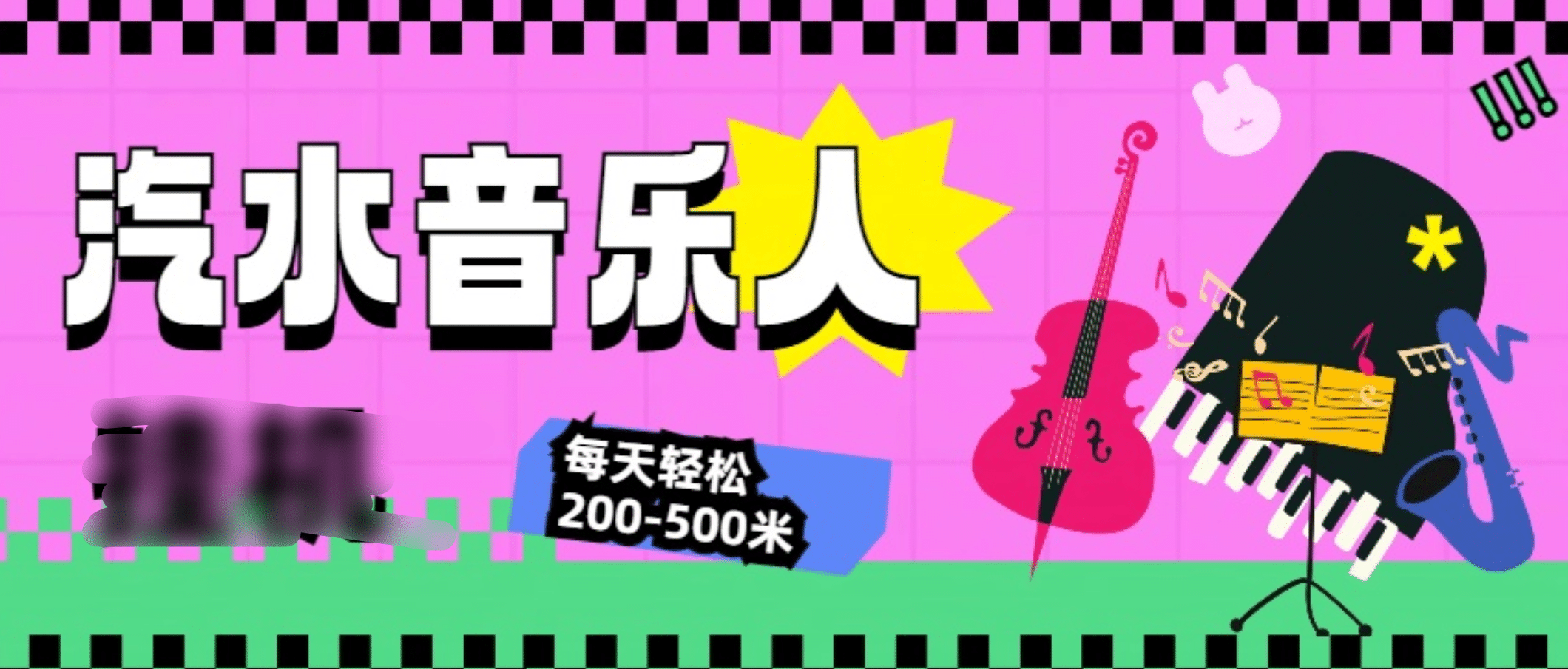 汽水音乐人挂机计划，单机每天轻松200-500米-宁率网络知识库