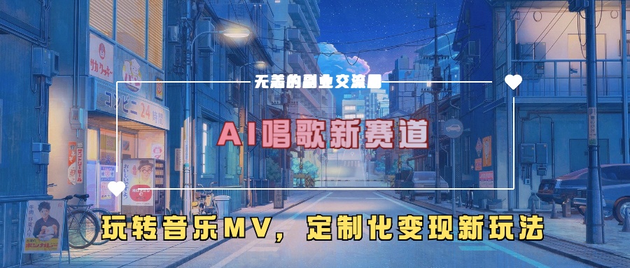 AI唱歌新赛道，玩转音乐mv，定制化变现新玩法！-宁率网络知识库