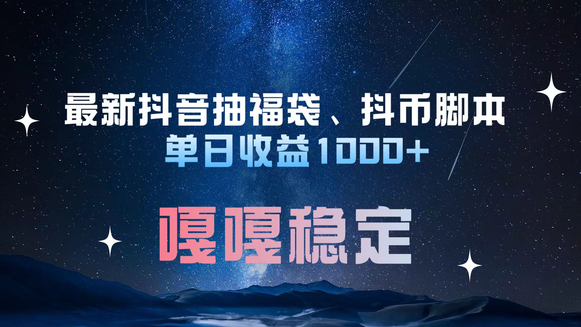 最新抖音抽福袋、抖币脚本 单日收益1000+，嘎嘎稳定干就完了！-宁率网络知识库