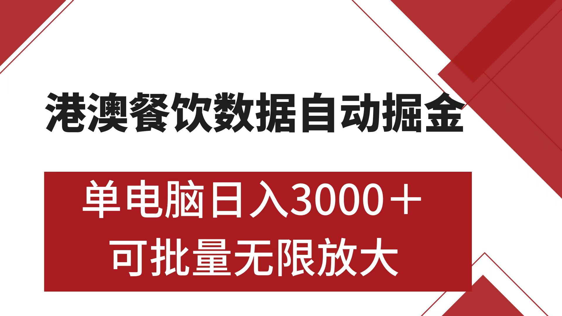 港澳餐饮数据全自动掘金 单电脑日入3000+ 可矩阵批量无限操作-宁率网络知识库