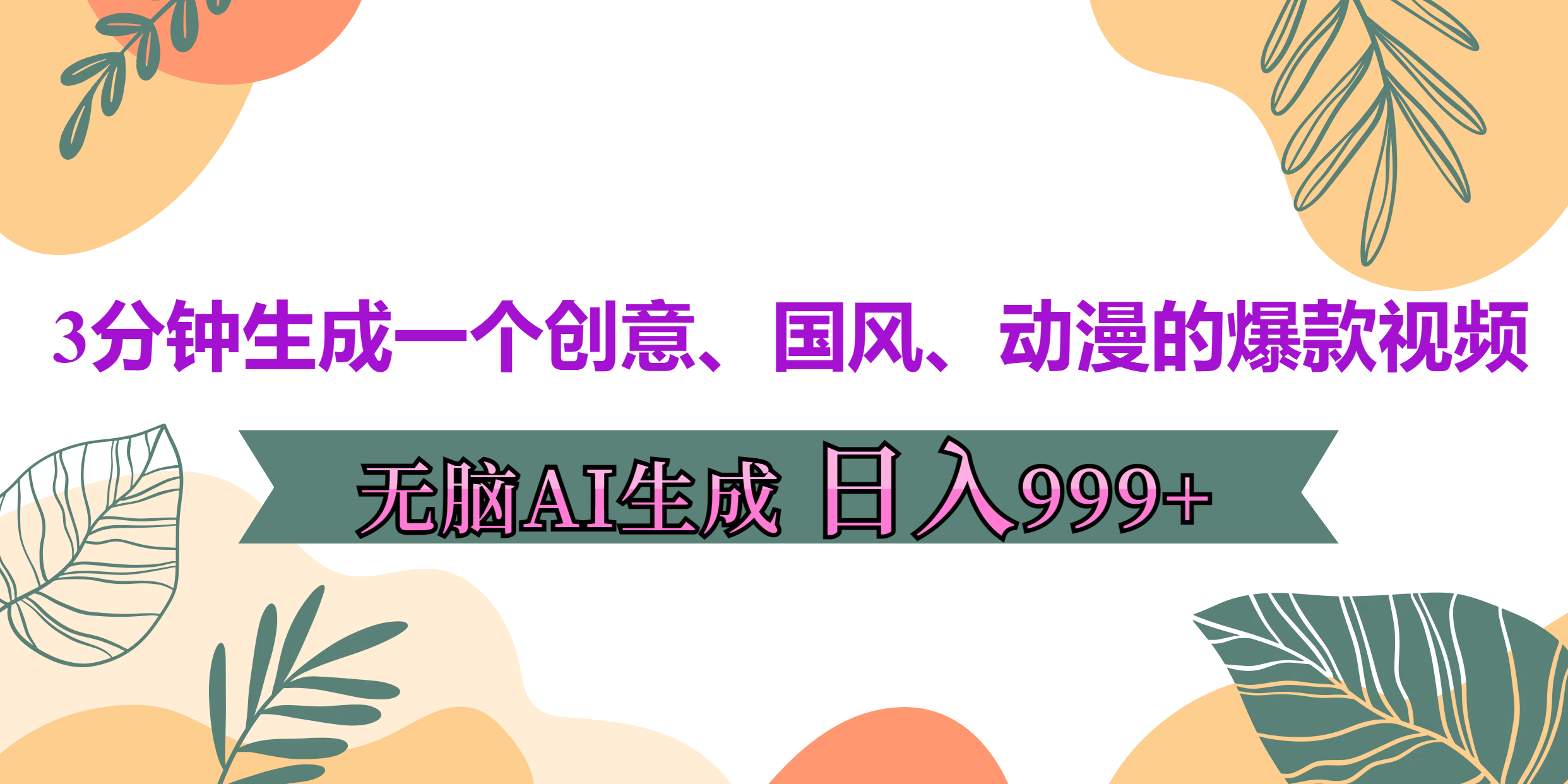 3分钟生成一个创意、国风、动漫的爆款视频，无脑AI操作，有手就行，日入999++-宁率网络知识库