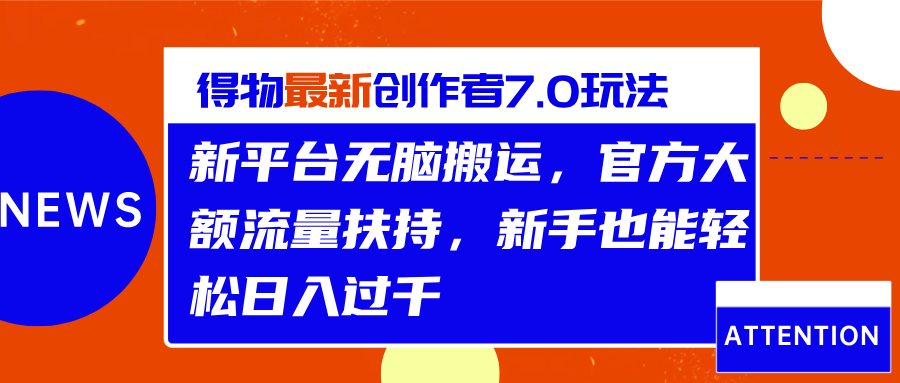 得物最新创作者7.0玩法，新平台无脑搬运，官方大额流量扶持，轻松日入过千-宁率网络知识库