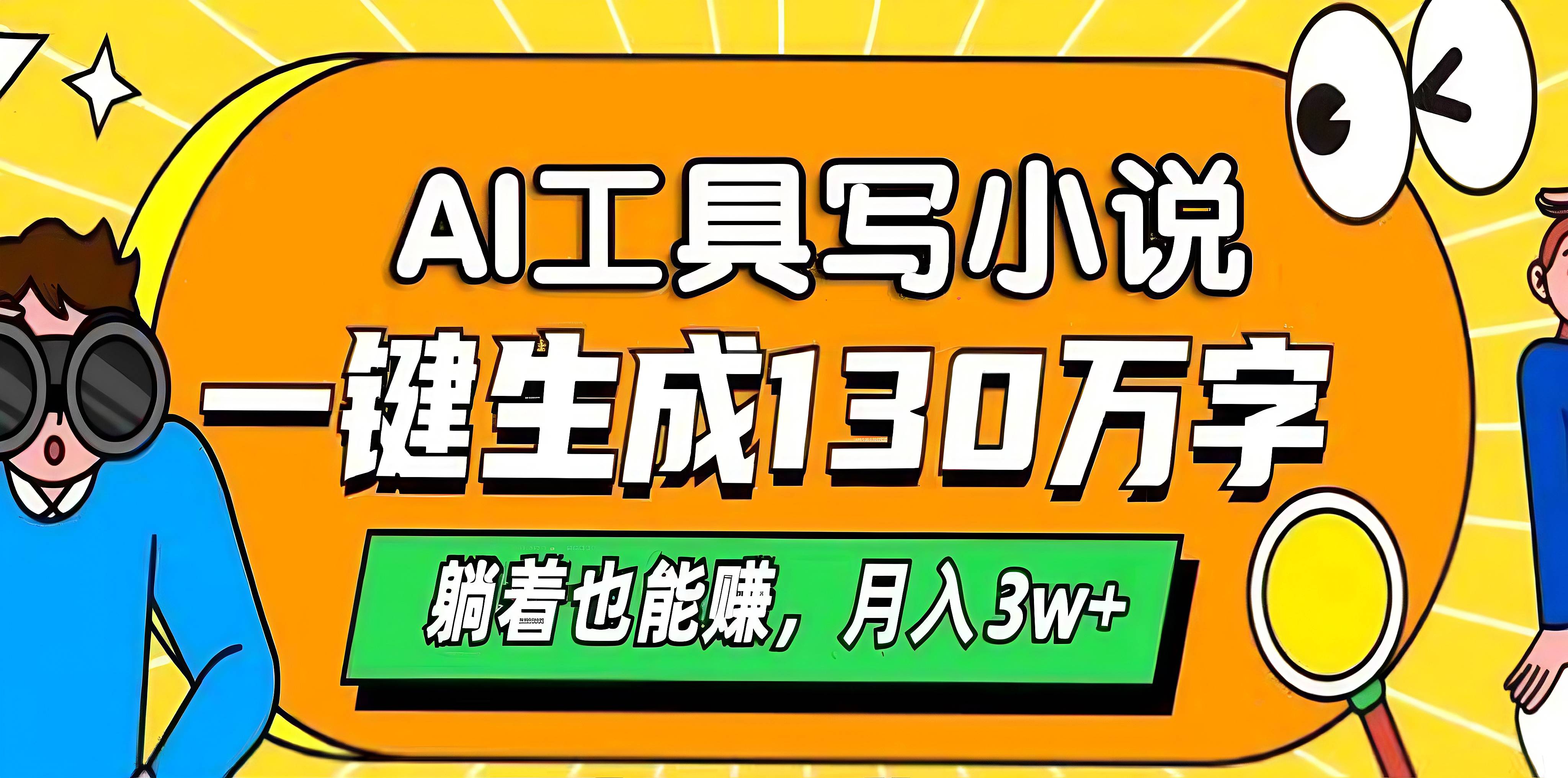 AI工具写小说，一键生成130万字，躺着也能赚，月入3w+-宁率网络知识库