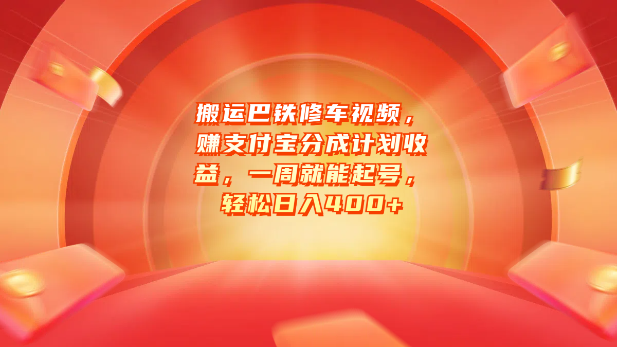 搬运巴铁修车视频，赚支付宝分成计划收益，一周就能起号，轻松日入400+-宁率网络知识库