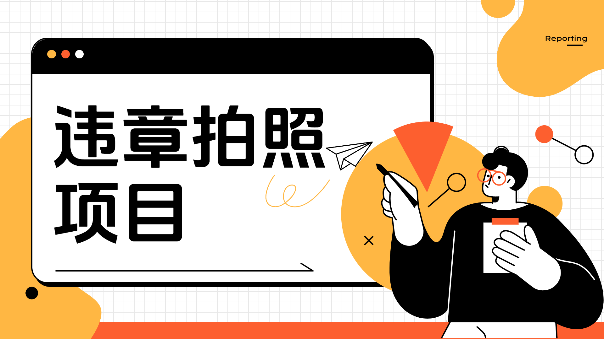 车辆违章拍照项目，可发展代理躺赚收益-宁率网络知识库