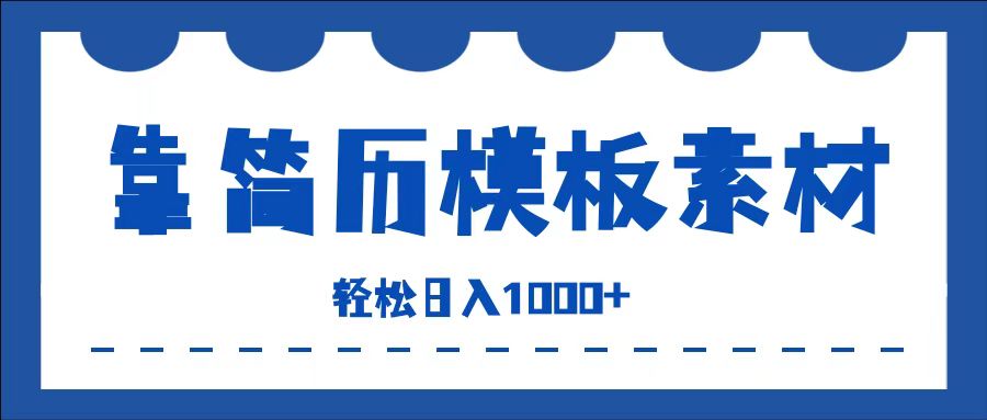 靠简历模板赛道掘金，一天收入1000+，小白轻松上手，保姆式教学，首选副业！-宁率网络知识库