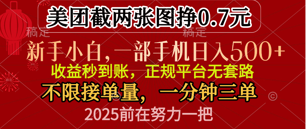 零门槛一部手机日入500+，截两张图挣0.7元，一分钟三单，接单无上限-宁率网络知识库