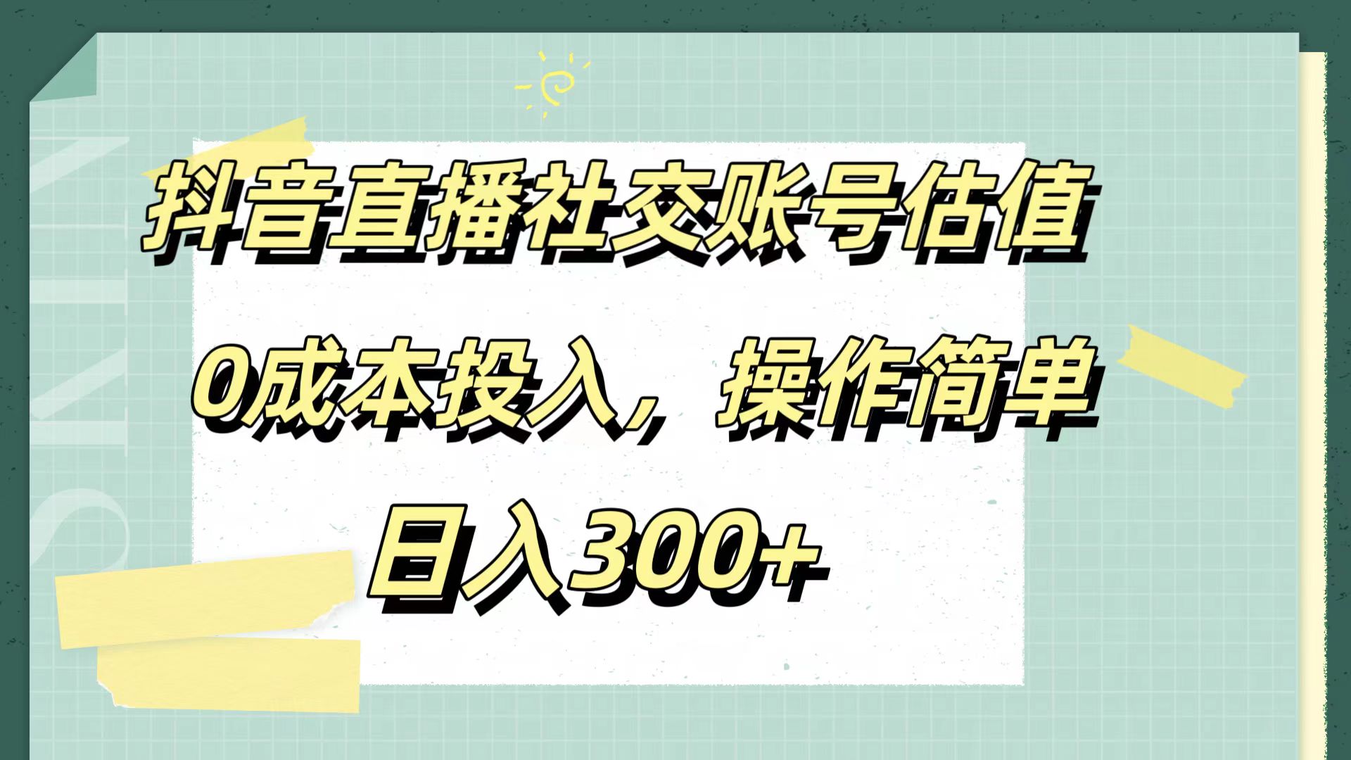 抖音直播社交账号估值，0成本投入，操作简单，日入300+-宁率网络知识库
