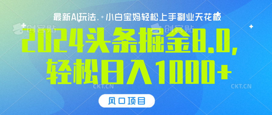 2024头条掘金8.0最新玩法，轻松日入1000+，小白可轻松上手-宁率网络知识库
