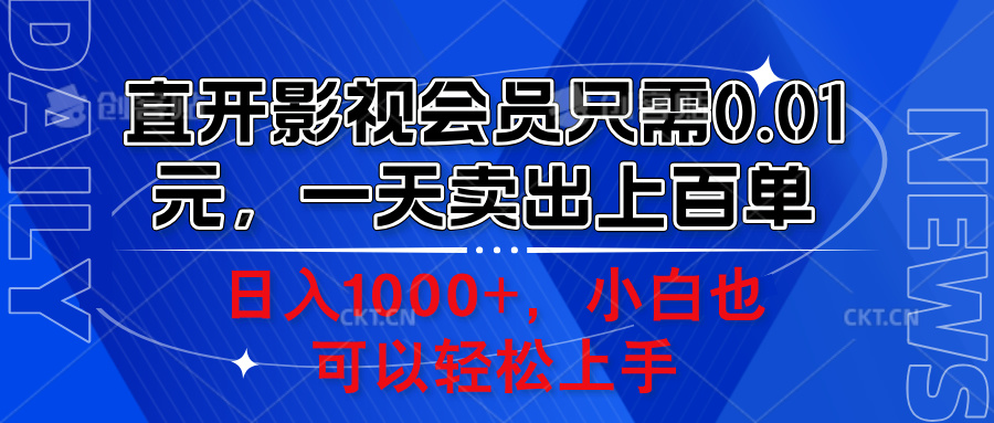 直开影视会员只需0.01元，一天卖出上百单，日入1000+小白也可以轻松上手。-宁率网络知识库