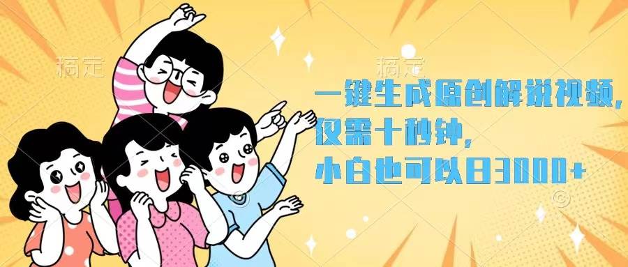 一键生成原创解说视频，仅需十秒钟，小白也可以日入3000+-宁率网络知识库